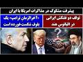 جمهوری پنجم رزاق مامون 7280 پیشرفت مشکوک در مذاکرات امریکا با ایران 