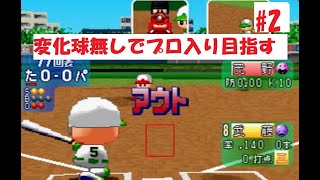 【パワプロ'99/サクセス/パワフル物産】変化球無しでプロ入りを目指す投手はこちら・・・②