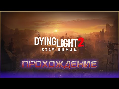 Видео: Dying Light 2: Stay Human. Прохождение. Часть 3. #DyingLight #DyinglightStayHuman #DyingLight2