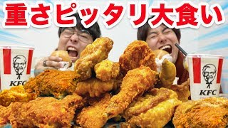 ケンタッキーの重さを予想して一番離れてる人が食べます！【大食い】