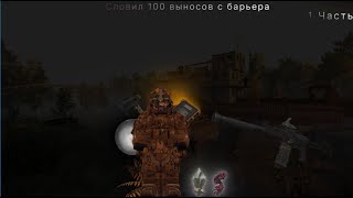 видео: СЛОВИЛ 100 ВЫНОСОВ на БАРЬЕРЕ STALCRAFT/СТАЛКРАФТ (Часть:1) картинка: СЛОВИЛ 100 ВЫНОСОВ на БАРЬЕРЕ STALCRAFT/СТАЛКРАФТ (Часть:1)