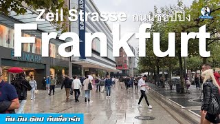 เที่ยว Frankfurt สั้น ๆ 48 ชั่วโมง กับ Zeil Strasse ถนนช้อปปิ้งกลางเมือง