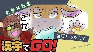 【漢字でGO!】とき×たま【コラボ回】