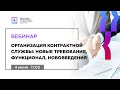 Организация контрактной службы: новые требования, функционал, нововведения.