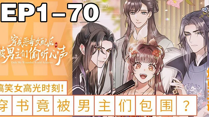 【一口气看完】《穿成恶毒女配后被男主们偷听心声》合集：1~70集，养股向多线爱情？沙雕女穿书n次，喜获金手指！以为手握剧本可以顺利通关实则被男主们偷听心声！#穿越 #大女主 #漫画解说 - 天天要闻