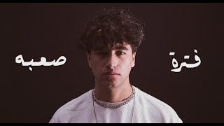 حودة اينو - فترة صعبه / Hoda Eino - Fatra Sa3ba ( Official Music Video )