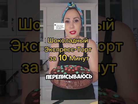 Шоколадный Экспресс-Торт за 10 Минут#шоколадныйторт