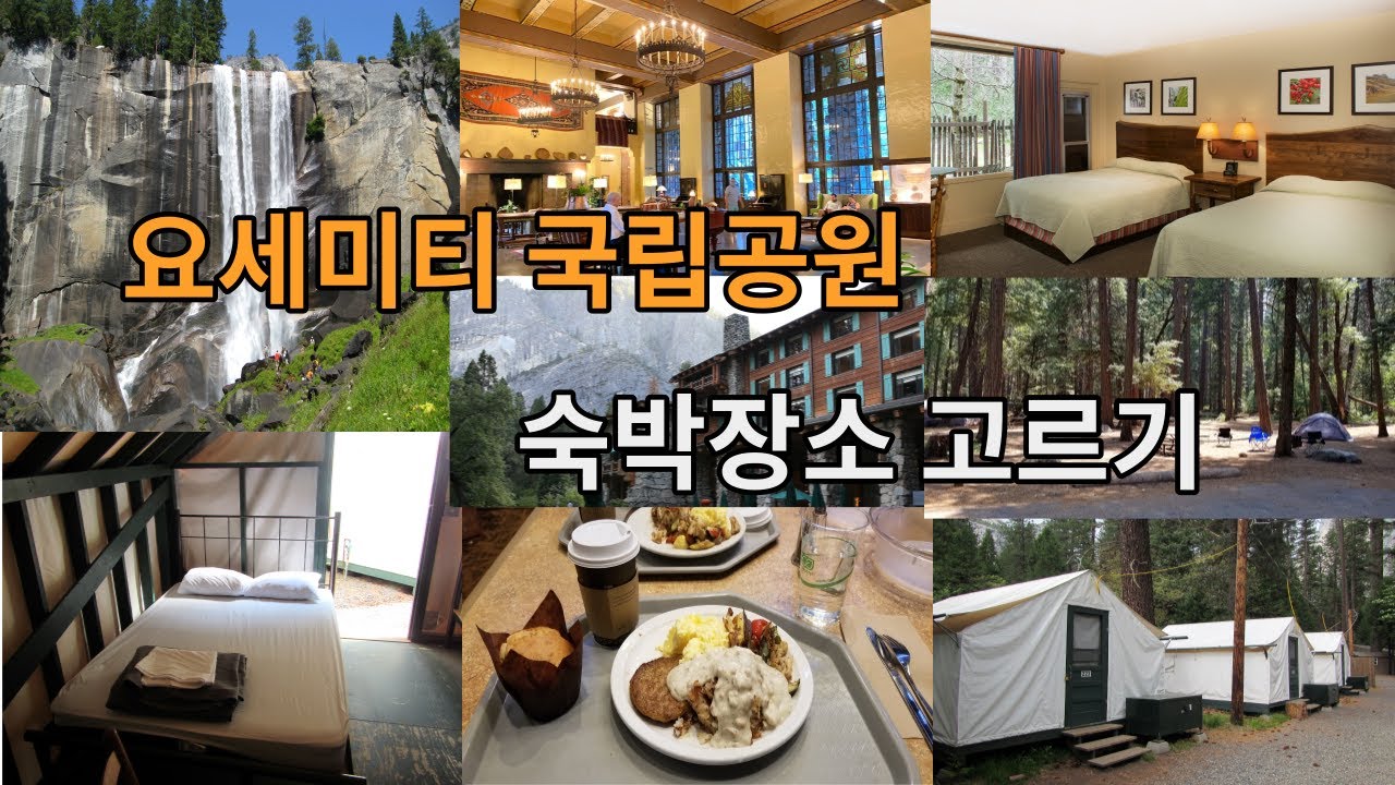 요세미티 국립공원 숙박장소 고르기 Yosemite Lodging