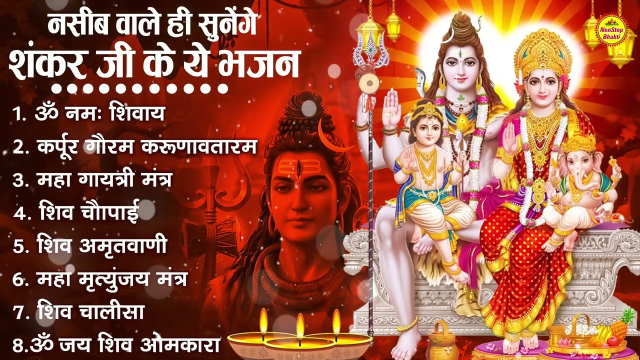 नॉनस्टॉप शिव भजन | Nonstop Shiv Bhajan | Bhole Baba Ke Bhajan | नॉनस्टॉप भोलेनाथ भजन | Shiv Bhajan