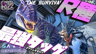 【ARK:Ge2】ついに揃ったR種の2強！#21【ゆっくり実況】Genesis2 ARK: Survival Evolved