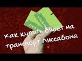 Как купить билет на транспорт Лиссабона