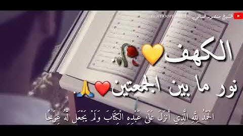 حالات واتس آب سورةالكهف يوم الجمعة،اسلام صبحي