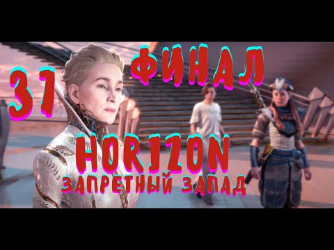 Horizon Запретный Запад (ФИНАЛ) – Сингулярность - Kuchkin►Play