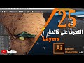 التعامل مع لوحة Layer في الاليستريتور