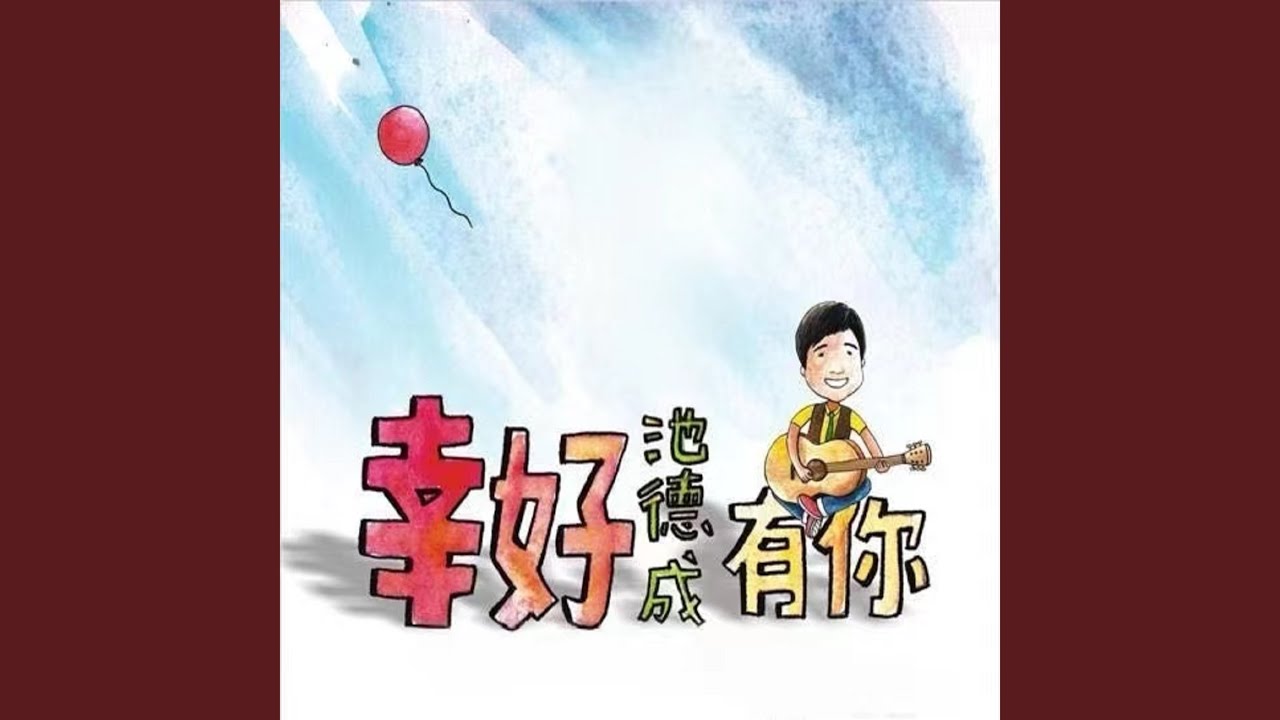 Regardez 為你加油 sur YouTube Regardez 為你加油 sur YouTube