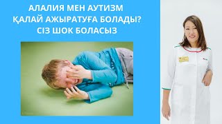 Алалия мен аутизмді ерте жаста қалай айыруға болады? СІЗ ШОК БОЛАСЫЗ!