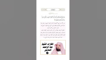 الآية(36) من سورة يونس //القارئ الشيخ عبد الرحمن السديس