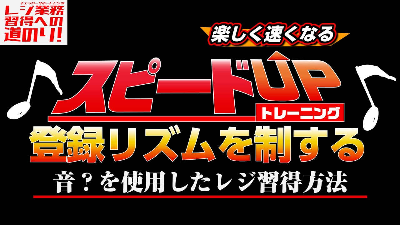 【レジスキャンが早くなる】レジ業務習得への道のり15 ”スピードアップトレーニング