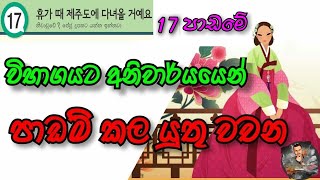 17 පාඩමට අදාල වචන | Eps Topik Book Lesson 17: Korean Wachana | Korean Vocabulary in Sinhala |