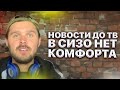 Новости до ТВ. В сизо Нет КОМФОРТА, подаем ИСК! Утюги с прослушкой! Актуальные события 30.09.20