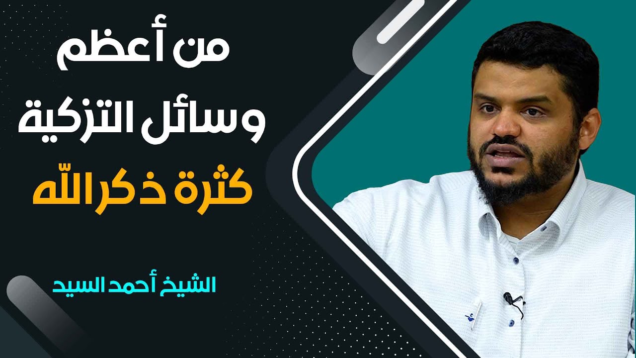 من أعظم وسائل التزكية : كثرة ذكر الله  || الشيخ احمد السيد