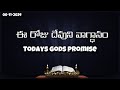 Todays gods promise - ee roju devuni vagdanam #06-11-2024 #eerojudevunivagdanam #todaysgodspromise