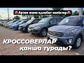 Кроссоверлер мен ДЖИПтер сатылуда. 300мын км жүрген машина канша турады? ҰЗАААҚ шығарылым!!! Астана