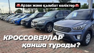 Кроссоверлер мен ДЖИПтер сатылуда. 300мын км жүрген машина канша турады? ҰЗАААҚ шығарылым!!! Астана