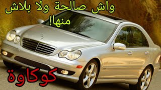 واش نكسب الكاوكاوا ولا لا في سنة 2020 هل فيها عويوب كل شيء في هادا الفيديو