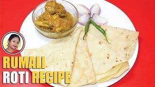 সহজেই বাড়িতে তৈরি ধাবার মতন রুমালি রুটি - Dhaba Style Rumali Roti Recipe In Bengali