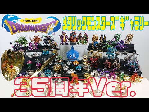 DRAGON QUEST 35周年メタリックモンスターズギャラリー - YouTube