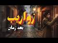 Zwareeb Baad Zaman Official Music Video زواريب بعد زمان أجمل الأغاني 