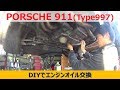 ポルシェ911のオイル交換にDIYで挑戦  Porche911 oil change