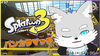 【スプラトゥーン3】#37 風の狼によるバンカラマッチ成長記【ケモV / 風狼 サキ】
