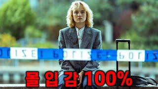 와...."신선도" 하나 만큼은 미쳤습니다...넷플릭스가 만들어낸 세계화로 드디어 한국에서 볼 수 있게 된 독일 범죄 드라마