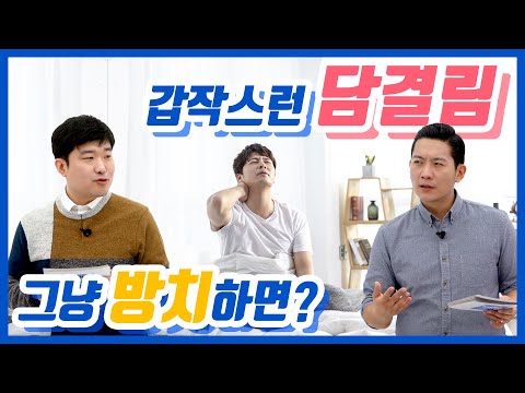 한의사가 알려주는 담에 좋은 스트레칭, 치료법 알아보기 [근막통증증후군]