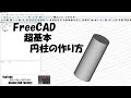 FreeCAD 超基本　円柱の作り方 #209