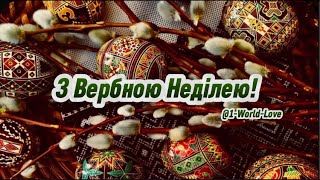 З Вербною неділею. Вітання рідним