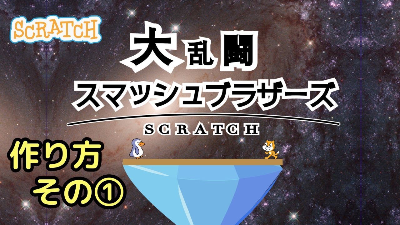 [スクラッチ]スマブラ風ゲームの作り方①