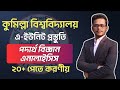 কুমিল্লা বিশ্ববিদ্যালয় পদার্থ বিজ্ঞান এনালাইসিস, প্রশ্ন  প্যাটার্ন কেমন হয়।।২০+ পেতে করণীয়।। CoU-A