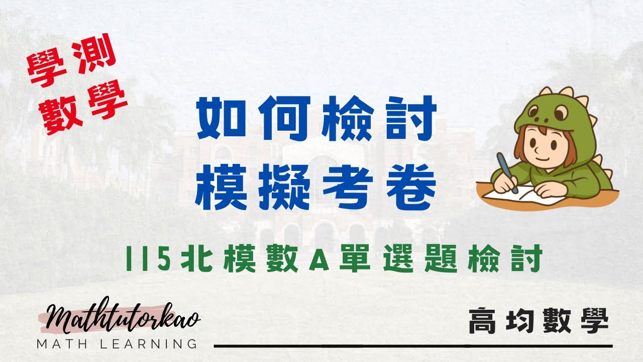 如何檢討模考卷－以二模數A單選為例 #115學測 #如何檢討 #數A #學測數學 #關鍵字