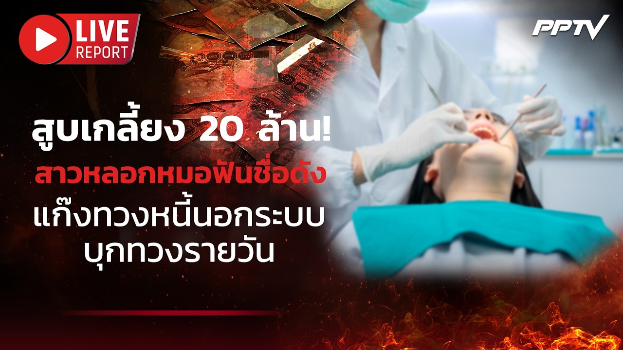 🔴LIVE : อึ้ง! สาวหลอกหมอฟันดัง 20 ล้าน โอนเล่นพนัน-พาแก๊งหนี้บุกบ้านหรู | Live Report | 24 ก.ค. 69