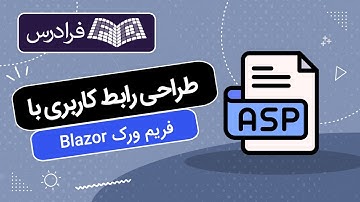 آموزش طراحی رابط کاربری با فریم ‌ورک Blazor