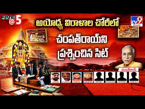 Ayodhya Trust Scam: SIT Questions Champat Rai|అయోధ్య విరాళాల చోరీలో  సంపత్ రాయుడిని ప్రశ్నించిన సిట్ - TV9