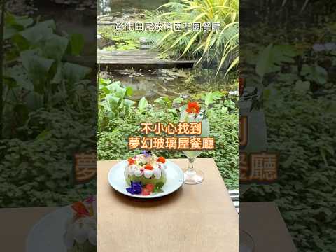 真的是不小心找到！位於彰化田尾的菁芳園是意外的收穫與驚喜因為這裡太漂亮甜點與料理太好吃！#彰化 #田尾 #田尾景點 #田尾美食 #菁芳園 #彰化景觀餐廳 #落羽松