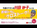 『宮坂ひろし クロストーク!』#27 ゲスト 川田妙子さん