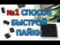 Пайка печатных плат на нижнем подогреве. Урок 1