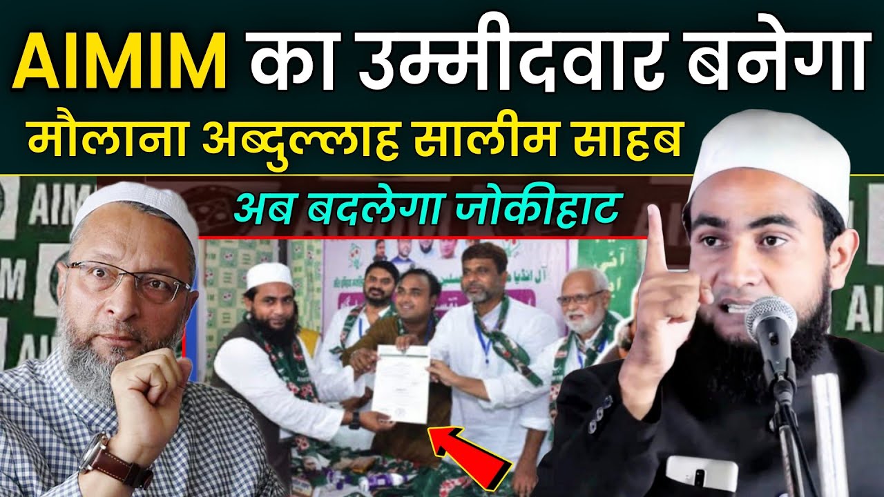 जोकीहाट बदलेगा / AIMIM का टिकट अब्दुल्लाह को मिलेगा / Maulana Abdullah Salim Chaturvedi on bayan 