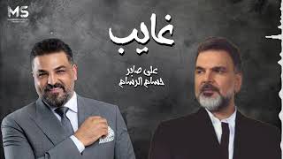علي صابر و حسام الرسام - غايب (حصريا) 2023 _ Ali Saber & Huam AlRasam - Ghayb