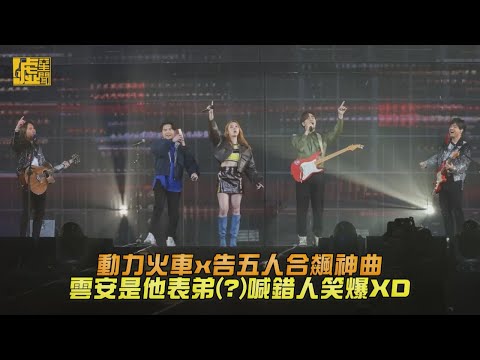 動力火車x告五人合飆神曲！雲安是表弟(?)喊錯人笑爆